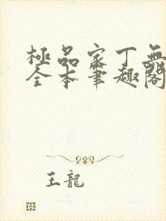 极品家丁无删减全本笔趣阁