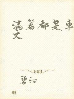 满篇都是车的古文封面