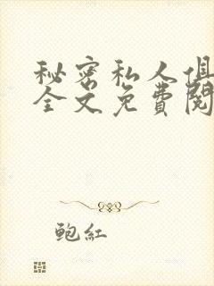 秘密私人俱乐部全文免费阅读