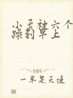 小柔被六个男人躁到早上