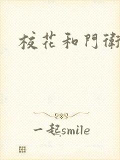 校花和门卫