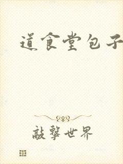 道食堂包子