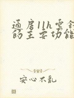 通房11h云舒的主要功能