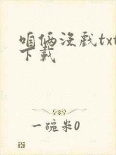 咱俩没戏txt下载