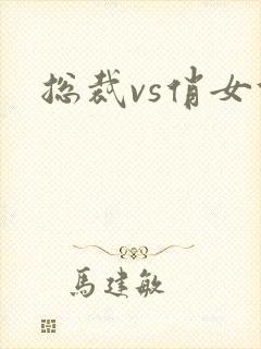 总裁vs俏女佣封面