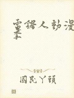 电锯人动漫第一季