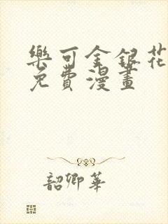 乐可金银花全文免费漫画封面