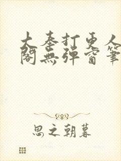 大奉打更人笔趣阁无弹窗笔趣阁