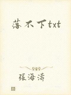 落不下txt封面