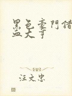 黑色豪门错嫁冷血大亨