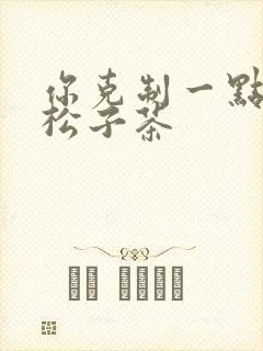 你克制一点by松子茶