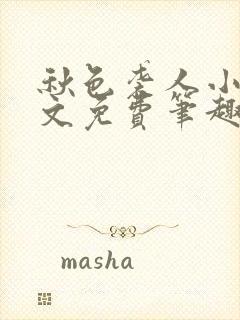 秋色袭人小说全文免费笔趣阁