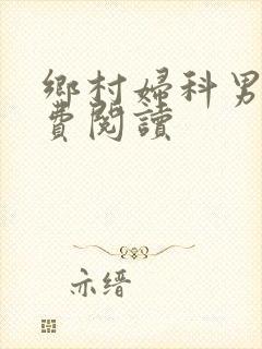 乡村妇科男医免费阅读封面