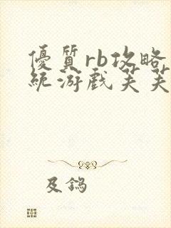 优质rb攻略系统游戏芙芙饿了