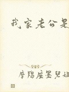 我家老公是禽兽