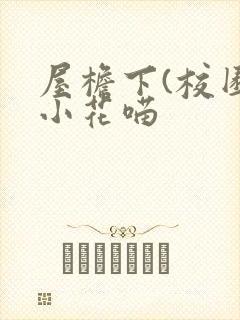 屋檐下(校园)小花喵