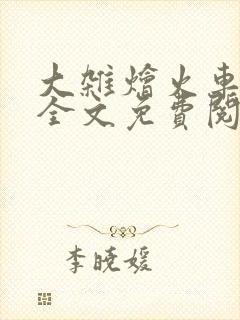 大杂烩火车小说全文免费阅读