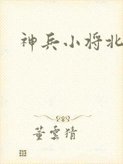 神兵小将北冥雪