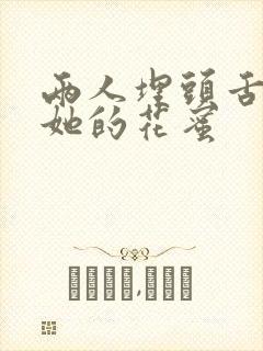 两人埋头舌尖吸她的花蜜封面