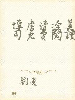 俘虏清冷美人仙司免费阅读