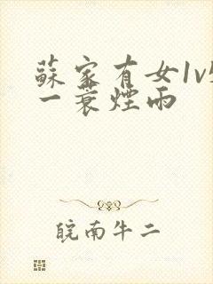 苏家有女1v5一蓑烟雨