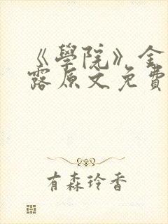 《学院》金银花露原文免费阅读