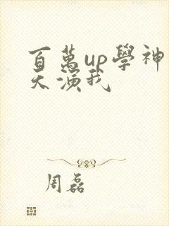 百万up学神天天演我
