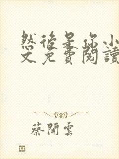 然后是你小说全文免费阅读封面