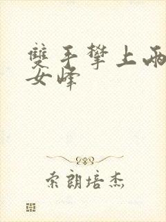 双手攀上两团少女峰封面