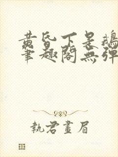 黄昏下是鹅po笔趣阁无弹窗封面