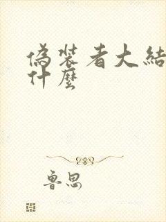 伪装者大结局是什么