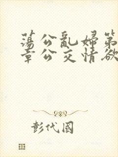 荡公乱妇第69章公交情欲封面