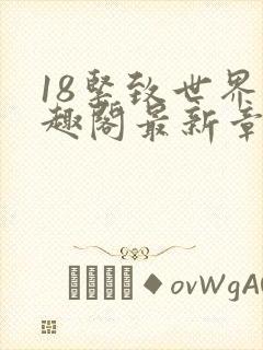 18紧致世界笔趣阁最新章节