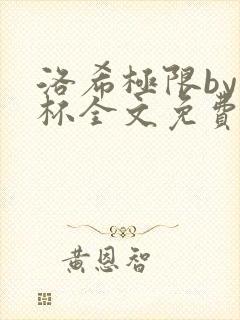 洛希极限by几杯全文免费笔趣阁