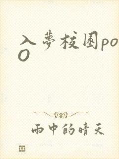 入梦校园poPO