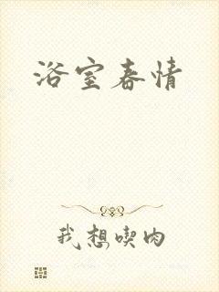 浴室春情