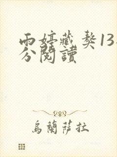雨婷藏獒13部分阅读封面