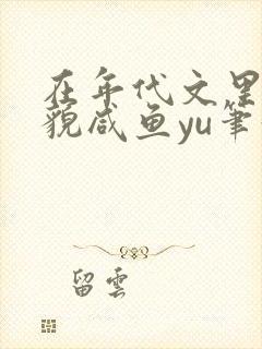 在年代文里当美貌咸鱼yu笔趣阁