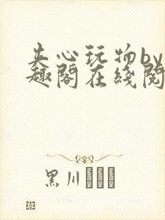 夹心玩物by笔趣阁在线阅读