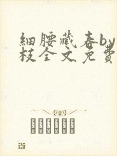 细腰藏春by韫枝全文免费阅读