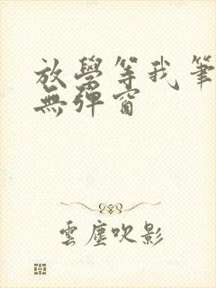 放学等我笔趣阁无弹窗封面