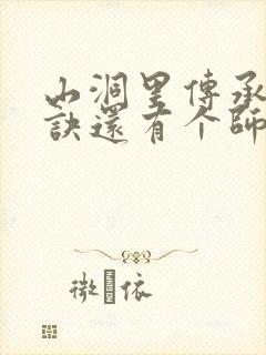 山洞里传承合欢诀还有个师娘