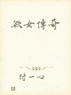 欲女传奇封面