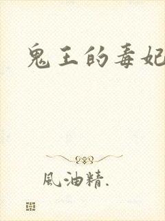 鬼王的毒妃