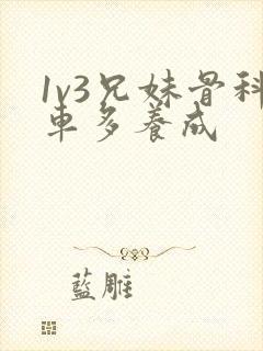 1v3兄妹骨科车多养成
