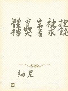 体育生被捏蛋掏裆哭着求饶封面