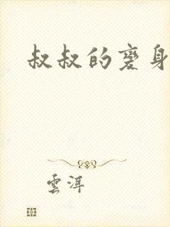 叔叔的变身药水封面