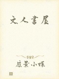 文人书屋
