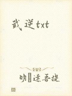 武逆txt