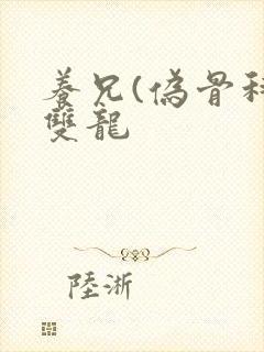 养兄(伪骨科)双龙